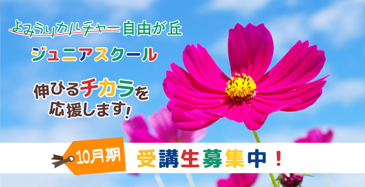 よみうりカルチャー自由が丘 ジュニアスクール 自由が丘駅徒歩1分 よみうりカルチャーのお稽古 習い事スクール